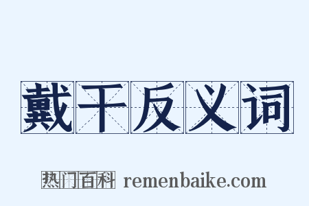 戴干反义词是什么意思的图片